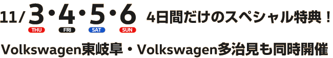 11/3・4・5・6 4日間だけのスペシャル特典！ Volkswagen東岐阜・Volkswagen多治見も同時開催