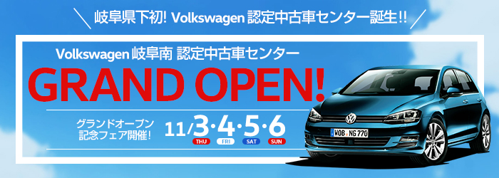 Volkswagen岐阜南 認定中古車センター 11月3日(祝・木)グランドオープン!