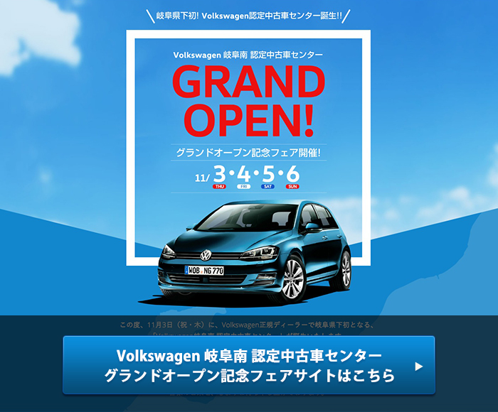 Volkswagen 岐阜南 認定中古車センター グランドオープン記念フェアサイトはこちら