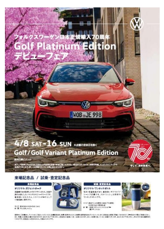 Golf Platinum Editionデビューフェア1