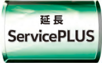 延長ServicePLUS