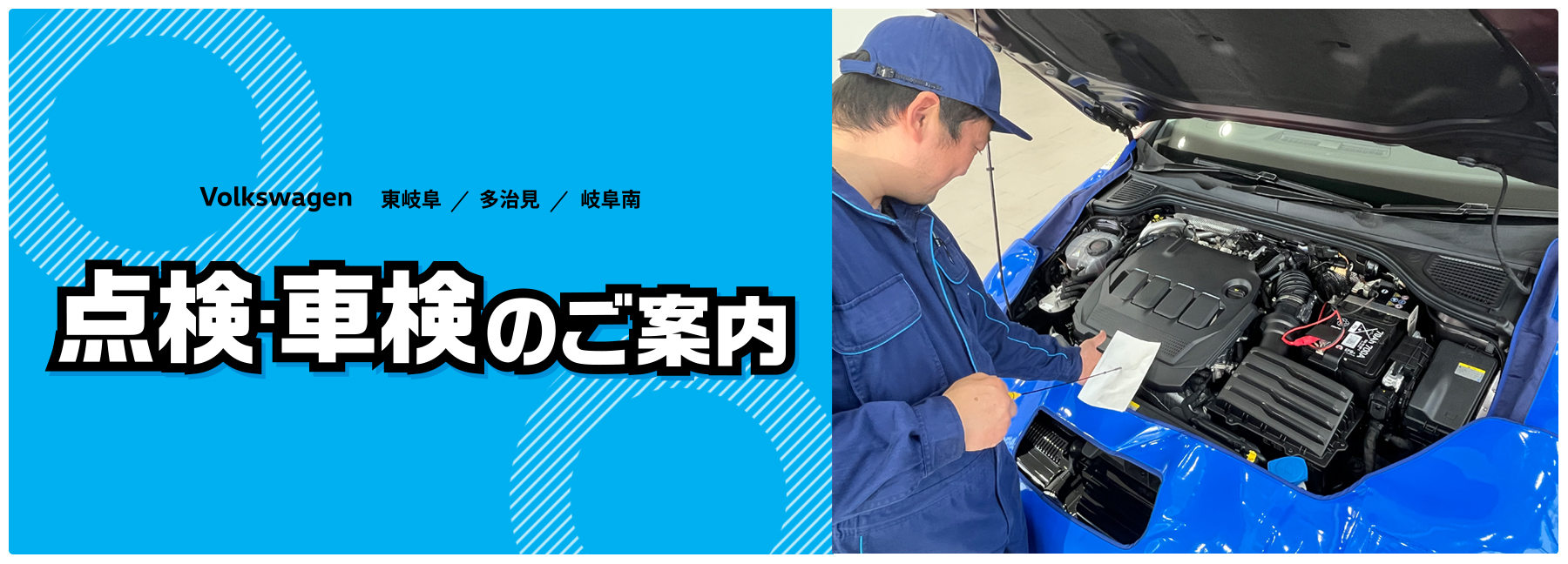 Volkswagen 東岐阜・多治見・岐阜南 点検・車検のご案内