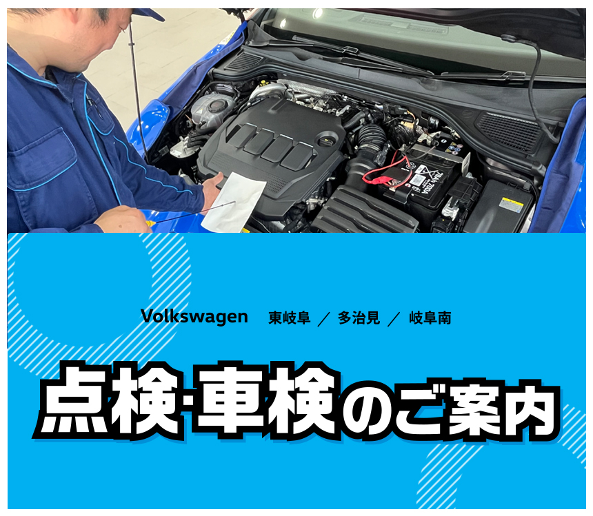 Volkswagen 東岐阜・多治見・岐阜南 点検・車検のご案内