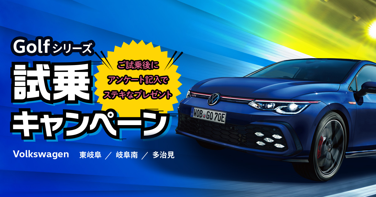 オリジナルキャンペーンや特別価格車情報 | Volkswagen 東岐阜・多治見 