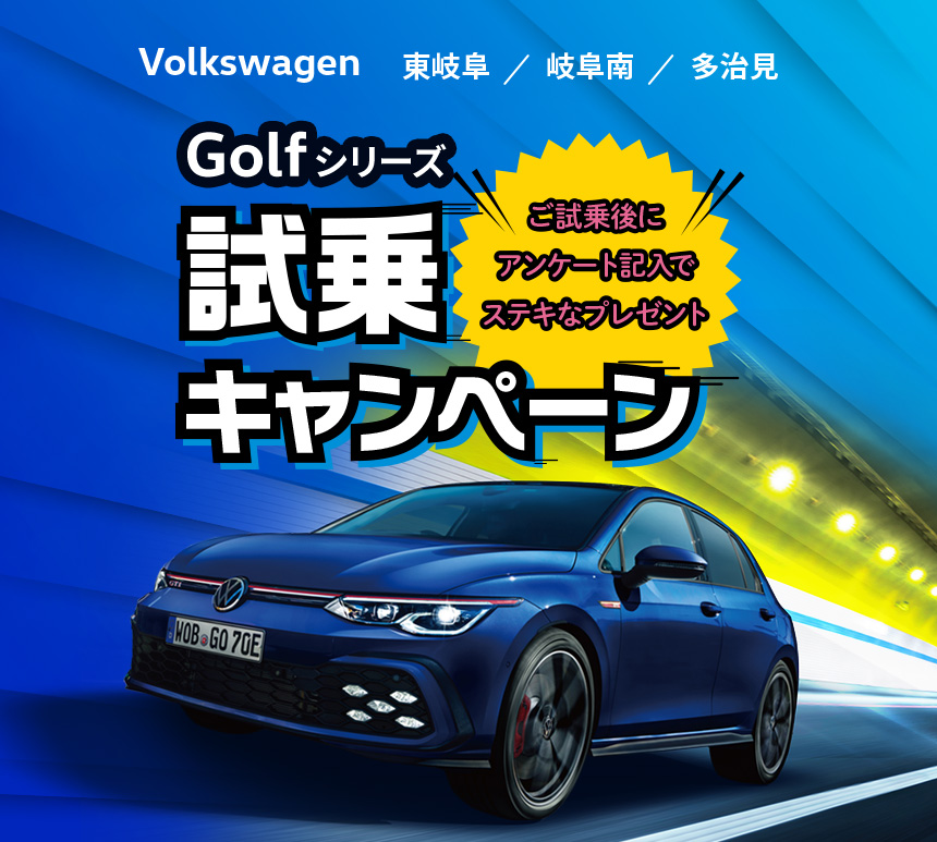 Volkswagen 東岐阜・多治見・岐阜南 試乗キャンペーン